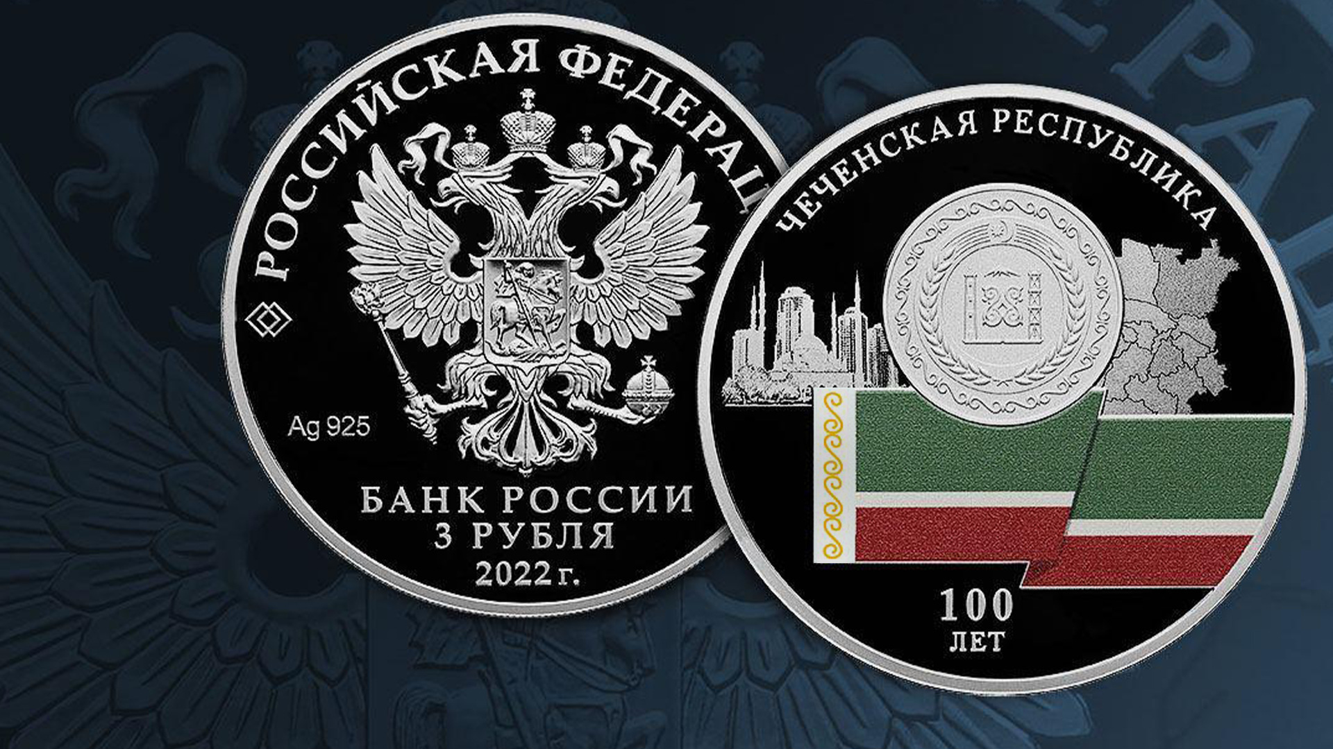 Мон 95 чеченская республика. Трехрублевая монета 2022. 3 Рубля 2022. 3 Рубля 100-летие образования Чеченской Республики. 100 Летие образования Чеченской Республики.