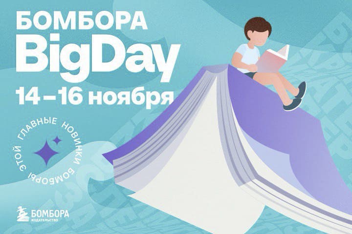 БОМБОРА BIG DAY: сезон книжных премьер!