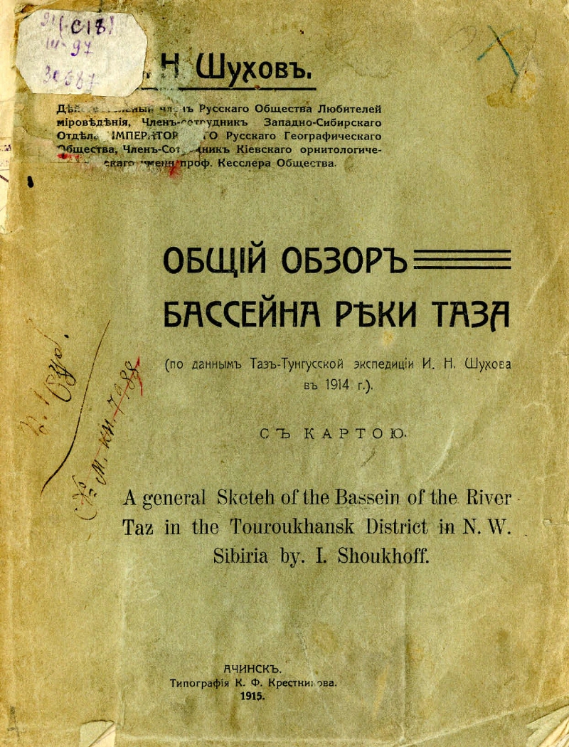 Шухов И.Н. Общий обзор бассейна реки Таза. – Ачинск, 1915. Источник: Президентская библиотека, https://www.prlib.ru