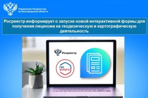 Росреестр информирует о запуске новой интерактивной формы для получения лицензии