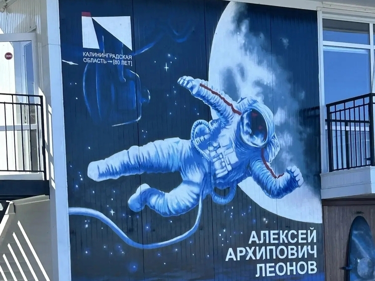 В Пионерском появился мурал в честь легендарного космонавта Леонова