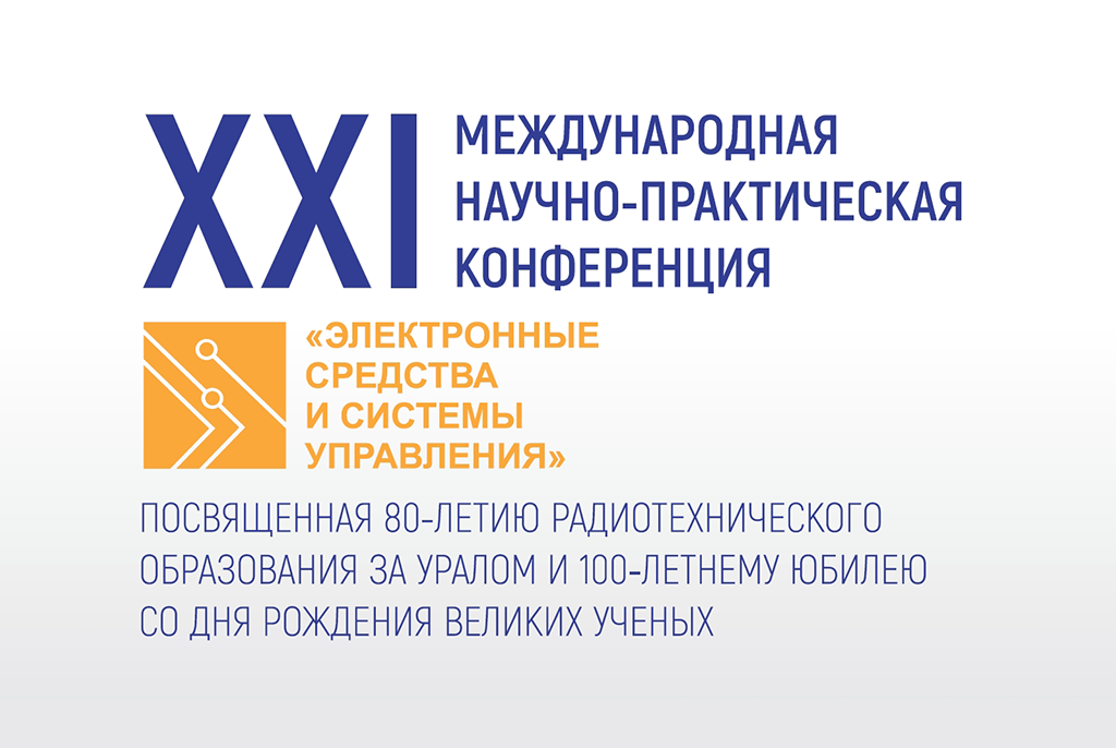 Международная научно-практическая конференция «Электронные средства и системы управления» пройдёт в ТУСУРе