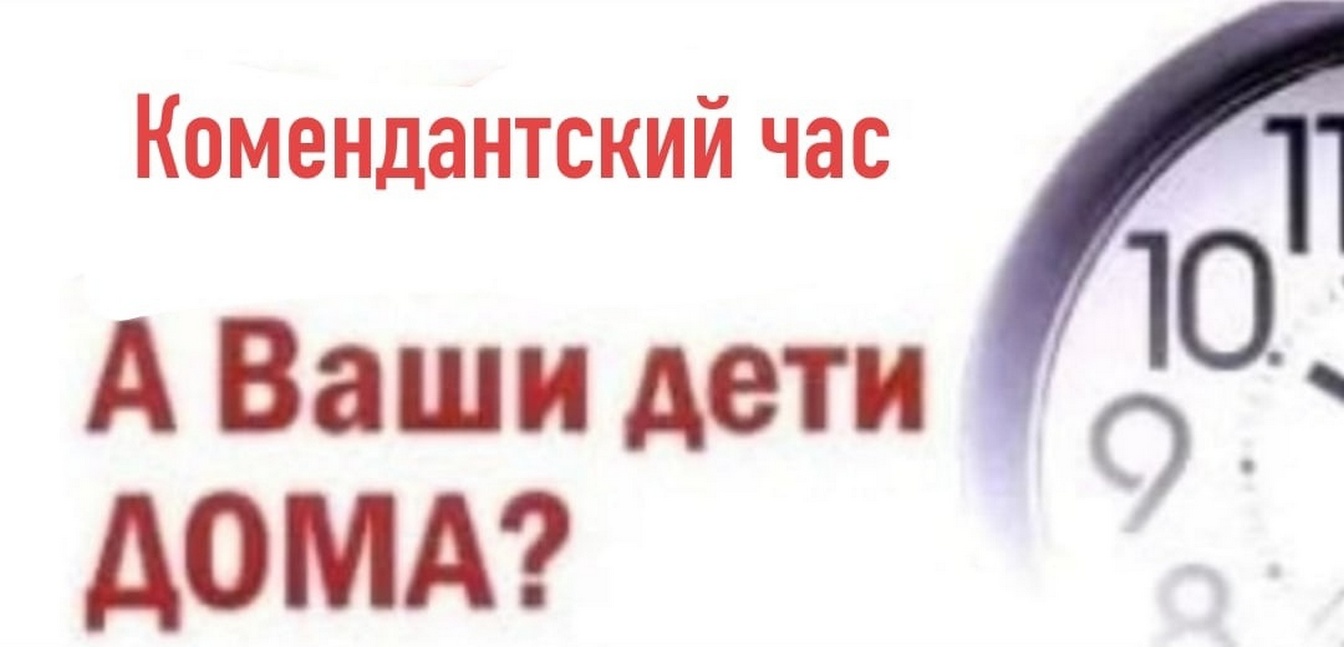 Комендантский час в екатеринбурге для подростков. Комендантский час для детей. Комендантский час для подростков. Комендантский час в Пензе.