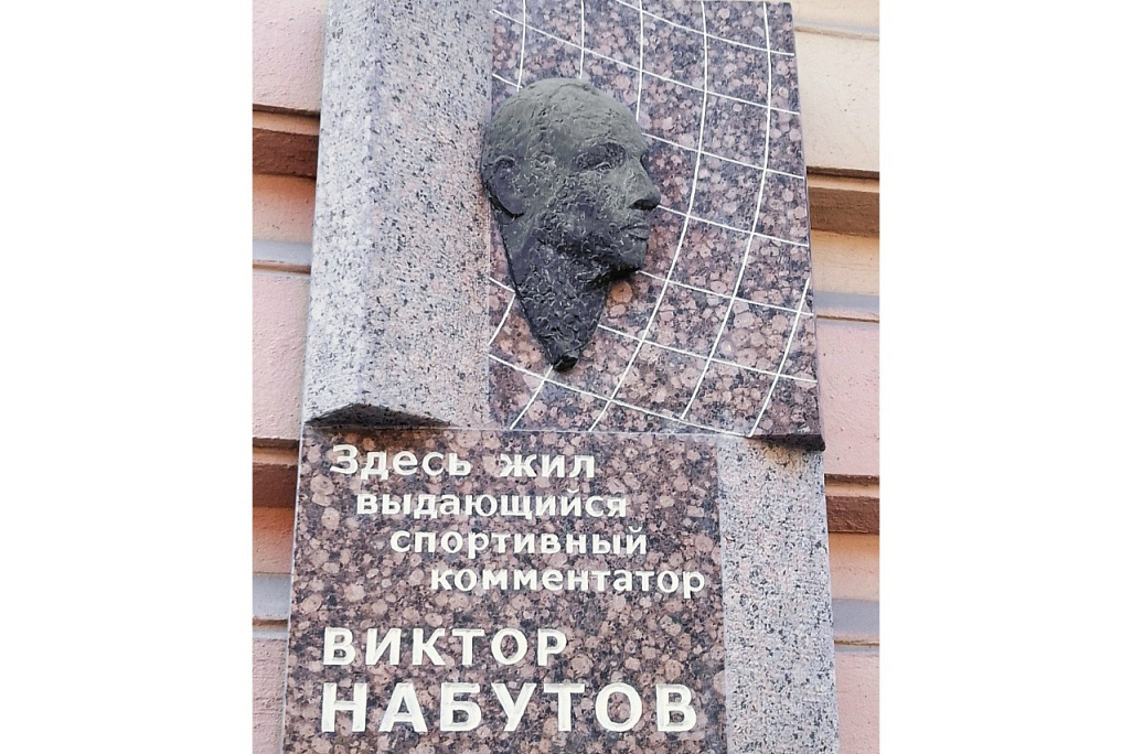 Говорит и показывает Ленинград! Как в Петербурге увековечили память спортивного комментатора Виктора Набутова | ФОТО АВТОРА