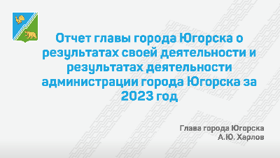 Отчет главы города югорска об итогах социально-экономического развития города югорска за 2023 год