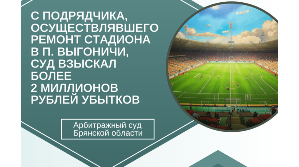 Ремонтировавший стадион в Выгоничах подрядчик заплатит три миллиона рублей убытков