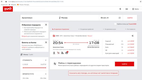 Билеты москва россошь ржд. Направление поезда на сайте РЖД. РЖД Москва Архангельск.