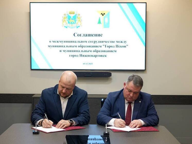Псков и Нижневартовск официально стали городами-побратимами
