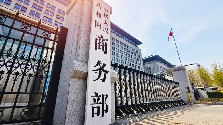 Министерство коммерции Китайской Народной Республики