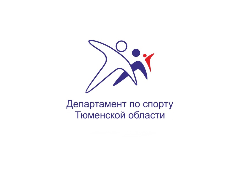 Департамент по спорту тюменской области