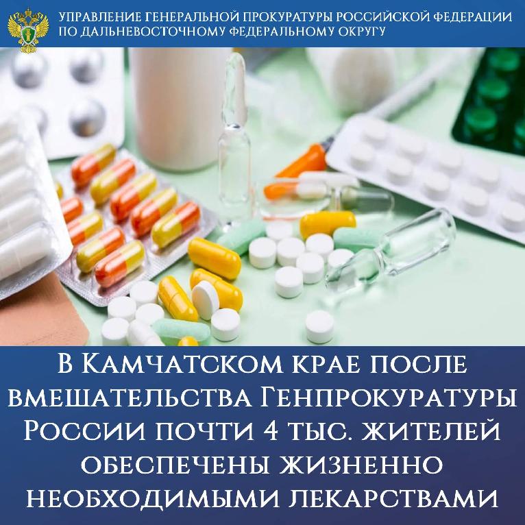 В Камчатском крае после вмешательства Генпрокуратуры России почти 4 тыс. жителей обеспечены жизненно необходимыми лекарствами