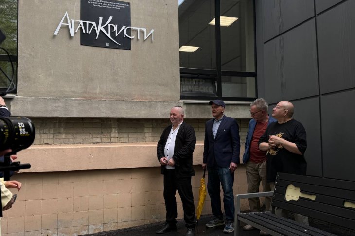 Вадим Самойлов открыл памятную табличку в честь группы «Агата Кристи»