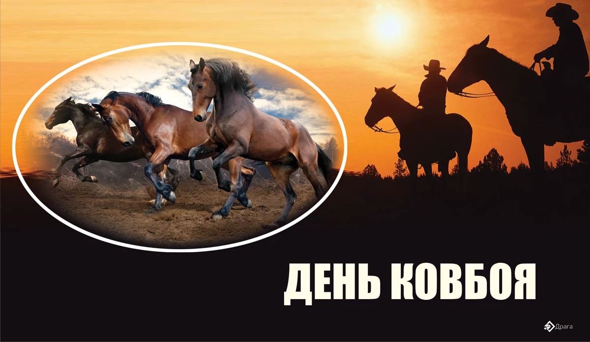 День ковбоя. День ковбоя. Детская ковбойская вечеринка. День ковбоя открытки. Ковбой.