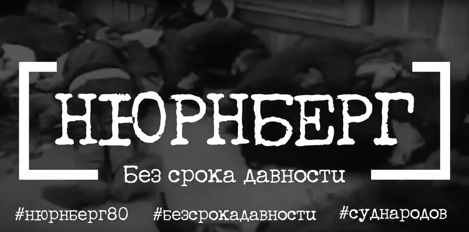 В этом году исполняется 80 лет с момента завершения Нюрнбергского процесса, главного в истории человечества суда над нацизмом