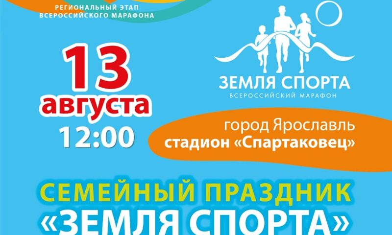 Праздник «Земля спорта» пройдет в Ярославле