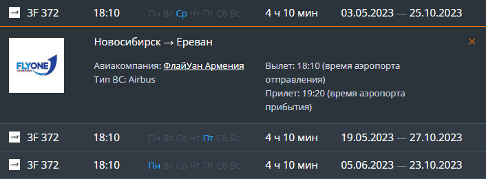 Новосибирск Ереван авиабилеты.