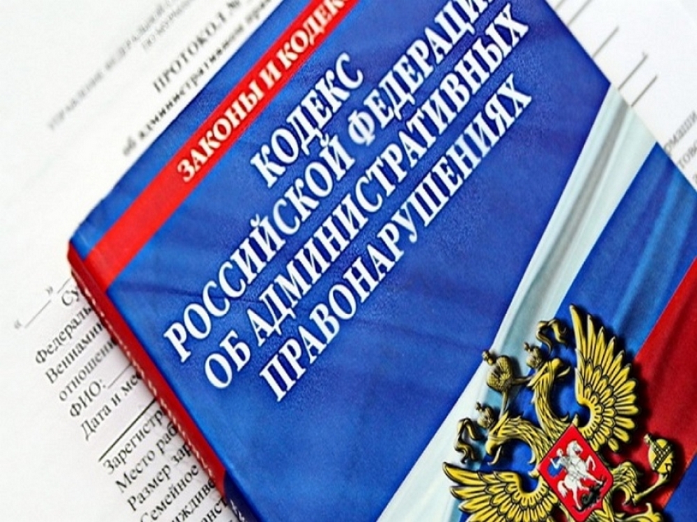 Картинки кодекс российской федерации об административных правонарушениях