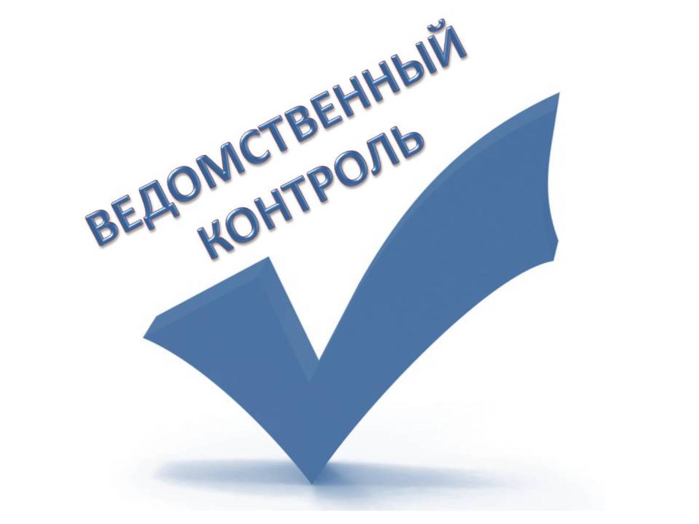 Наш контроль. Ведомственный контроль. Ведомственный надзор. Ведомственный контроль картинки. Контрольно-надзорная деятельность логотип.