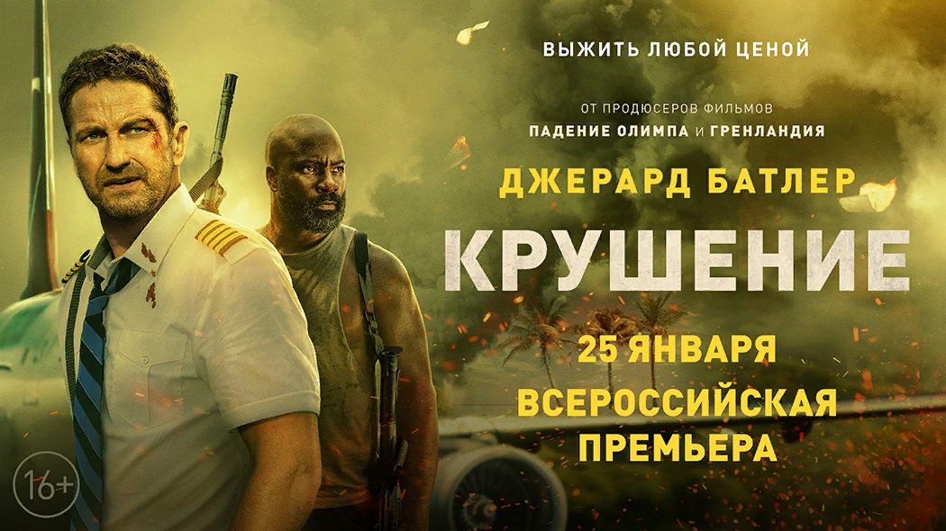 крушение 2023 отзывы