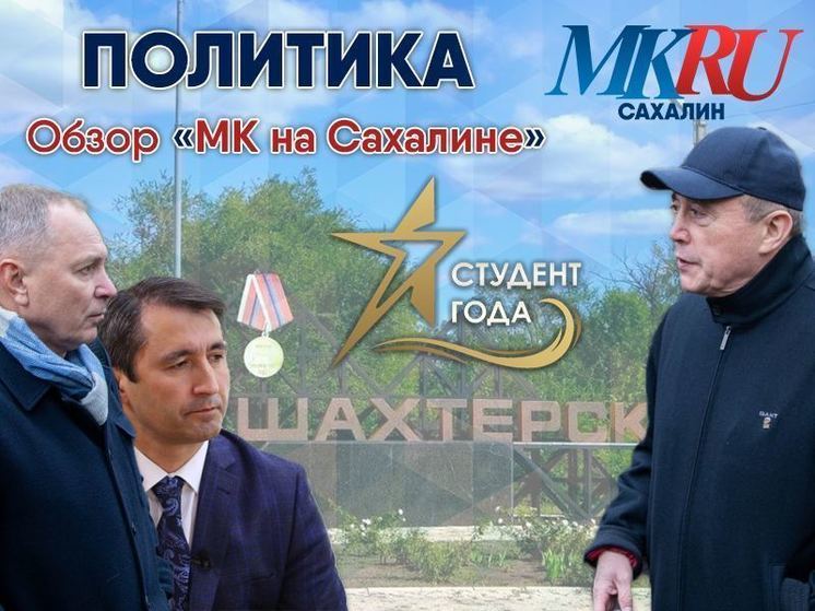 Всесезонная молодежная политика, отставка министра, оценка сахалинской работы на Донбассе и контроль губернатора