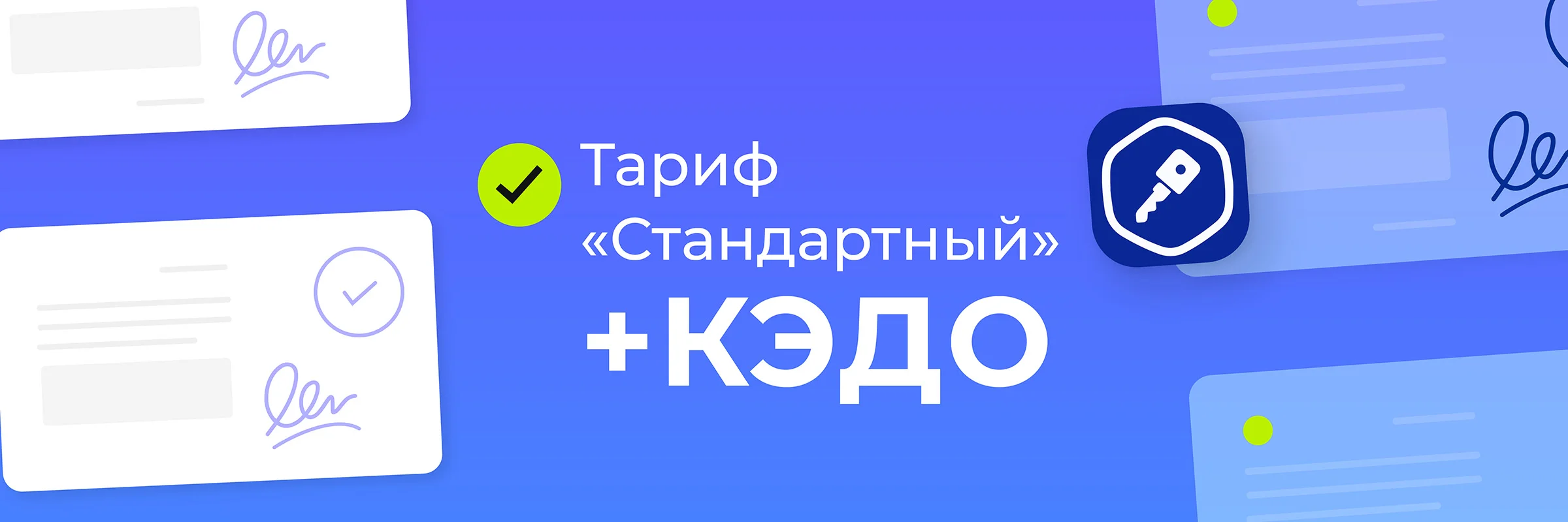 На тарифе «Стандартный» появился КЭДО