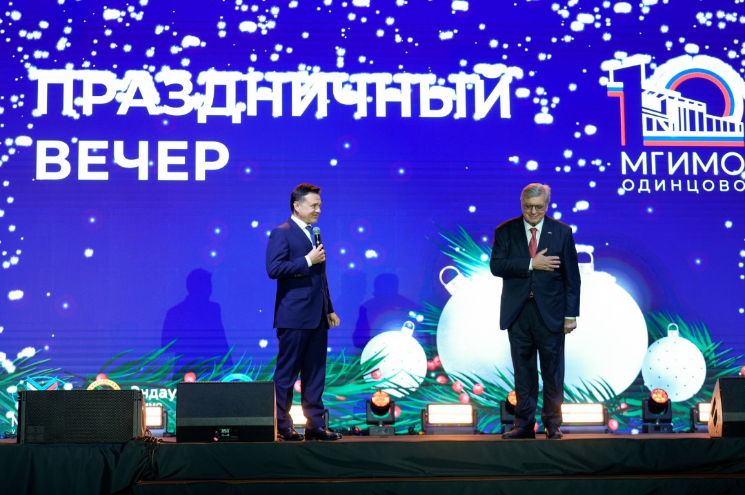 Андрей Воробьев поздравил коллектив Одинцовского филиала МГИМО с юбилеем