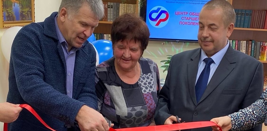 На базе ОСФР по Новгородской области открылся первый в регионе Центр общения старшего поколения 