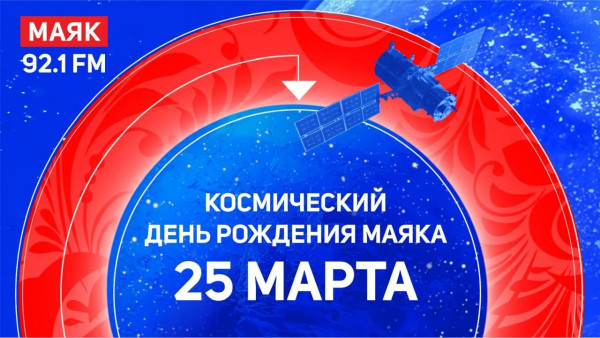 ГТРК «Самара» готовит космический День Рождения «Маяка»