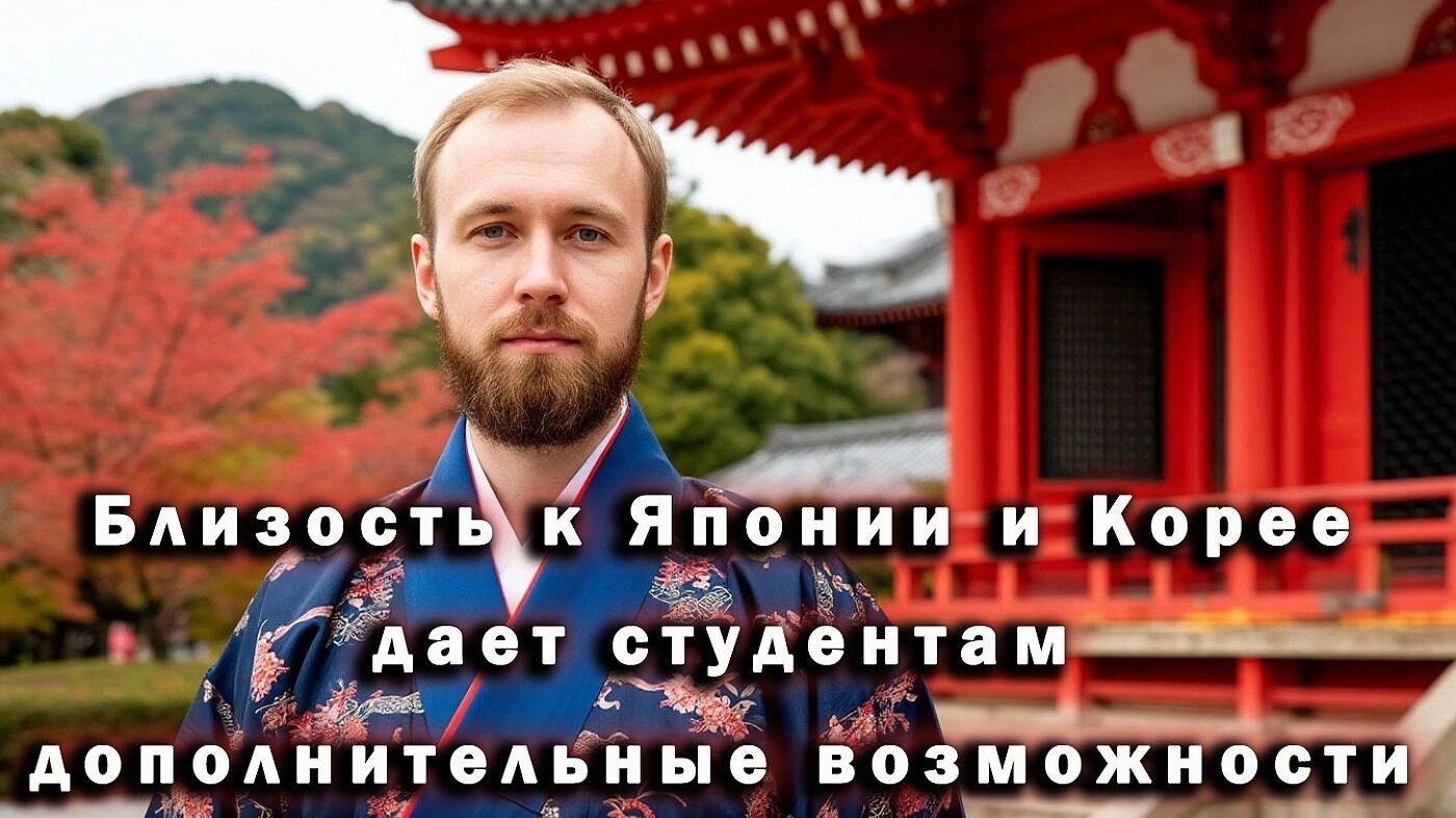 А вы знали, что молодые кубанцы все чаще едут учиться на Сахалин? Поближе к Японии