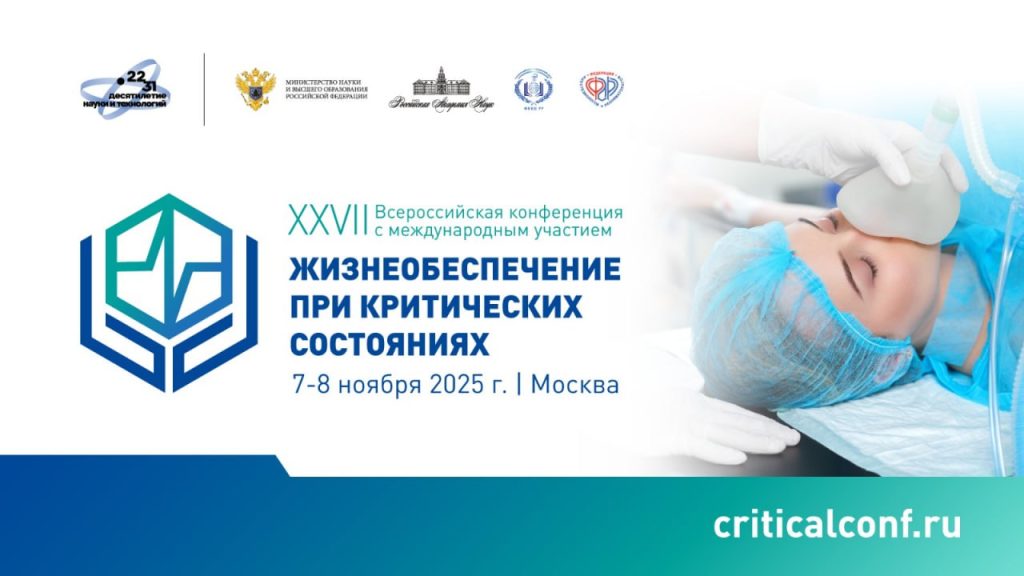 Анонс XXVII Всероссийской конференции с международным участием «Жизнеобеспечение при критических состояниях»