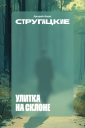 «Яндекс Книги» и современные художники создали новые обложки для произведений Стругацких