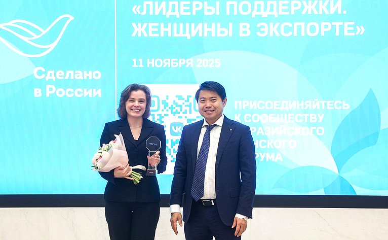 Торжественная церемония награждения победителей Всероссийского конкурса центров поддержки экспорта «Лидеры поддержки. Женщины в экспорте»