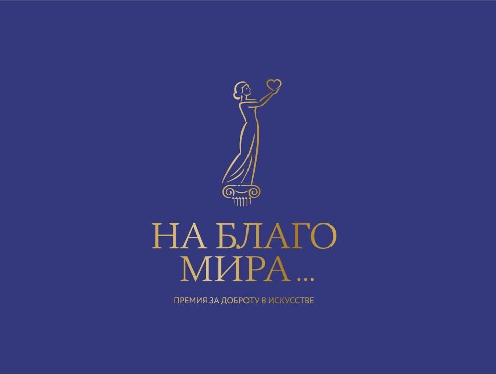 На благо мира