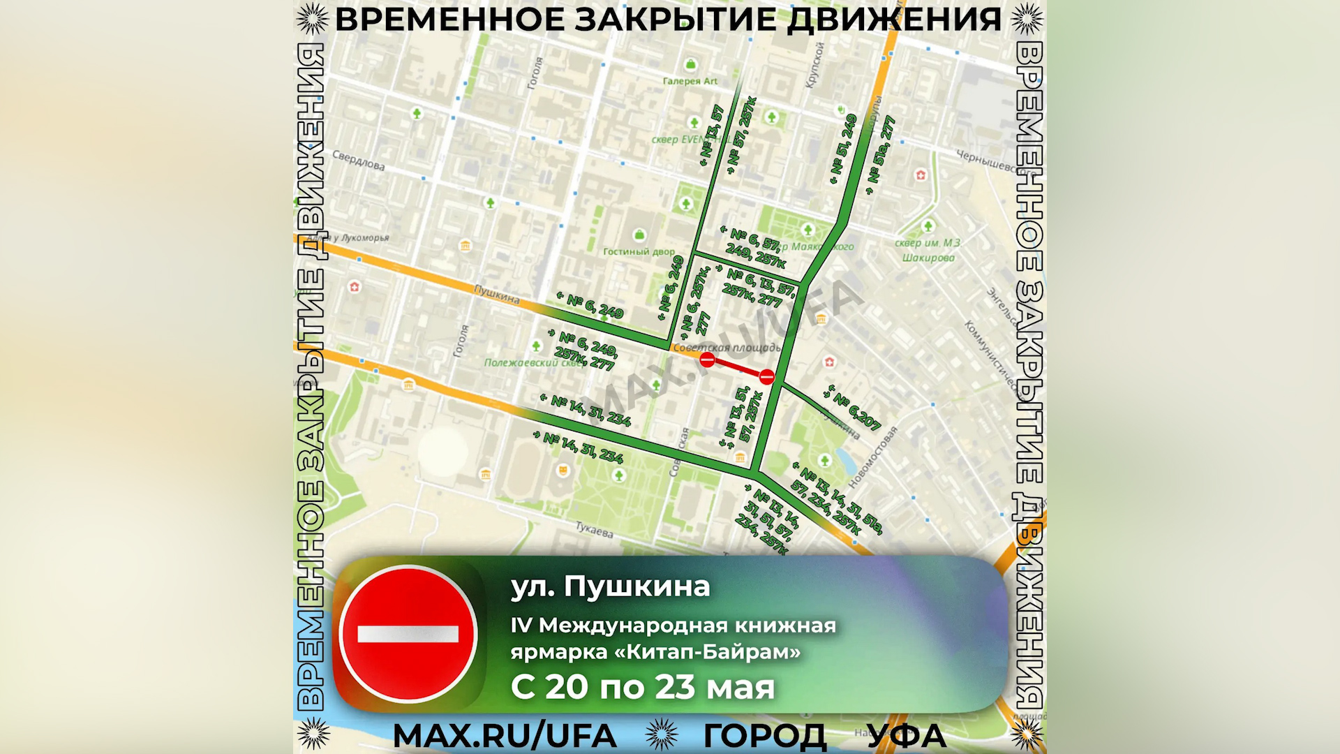 В Уфе для проведения книжной ярмарки перекроют ряд улиц | 0