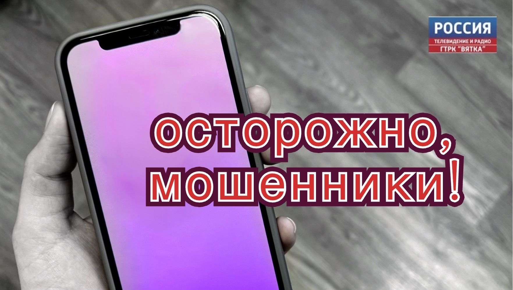 1567 жителей Кировской области стали жертвами мошенников в 2026 году