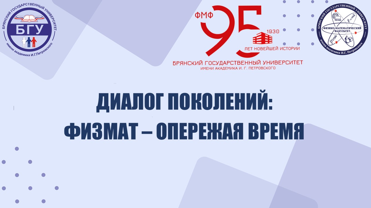 Диалог поколений: физмат – опережая время