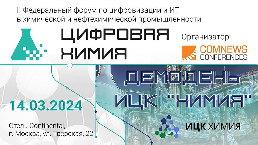 II Федеральный форум «Цифровая Химия» состоялся в Москве
