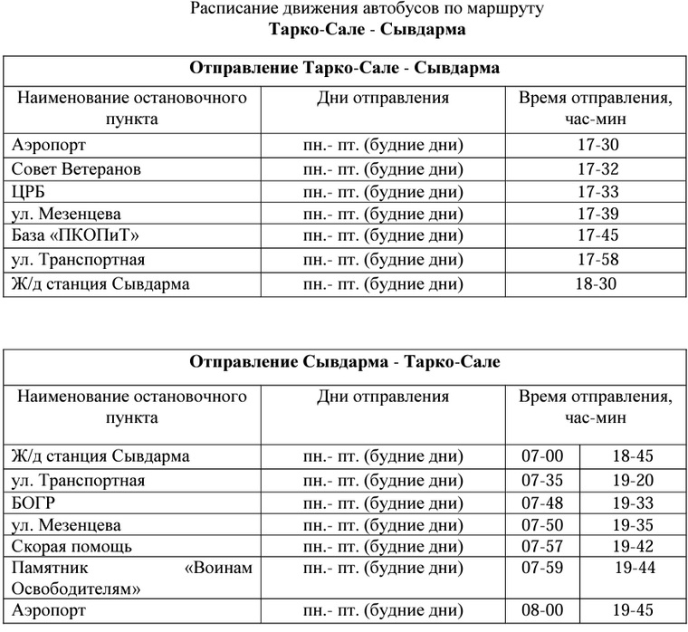Графика автобус пуровск тарко сале. Уренгой коротчаево автобус. Расписание автобусов пурпе губкинский 2022. Расписание автобусов тарко-сале. Расписание новый уренгой пуровск.