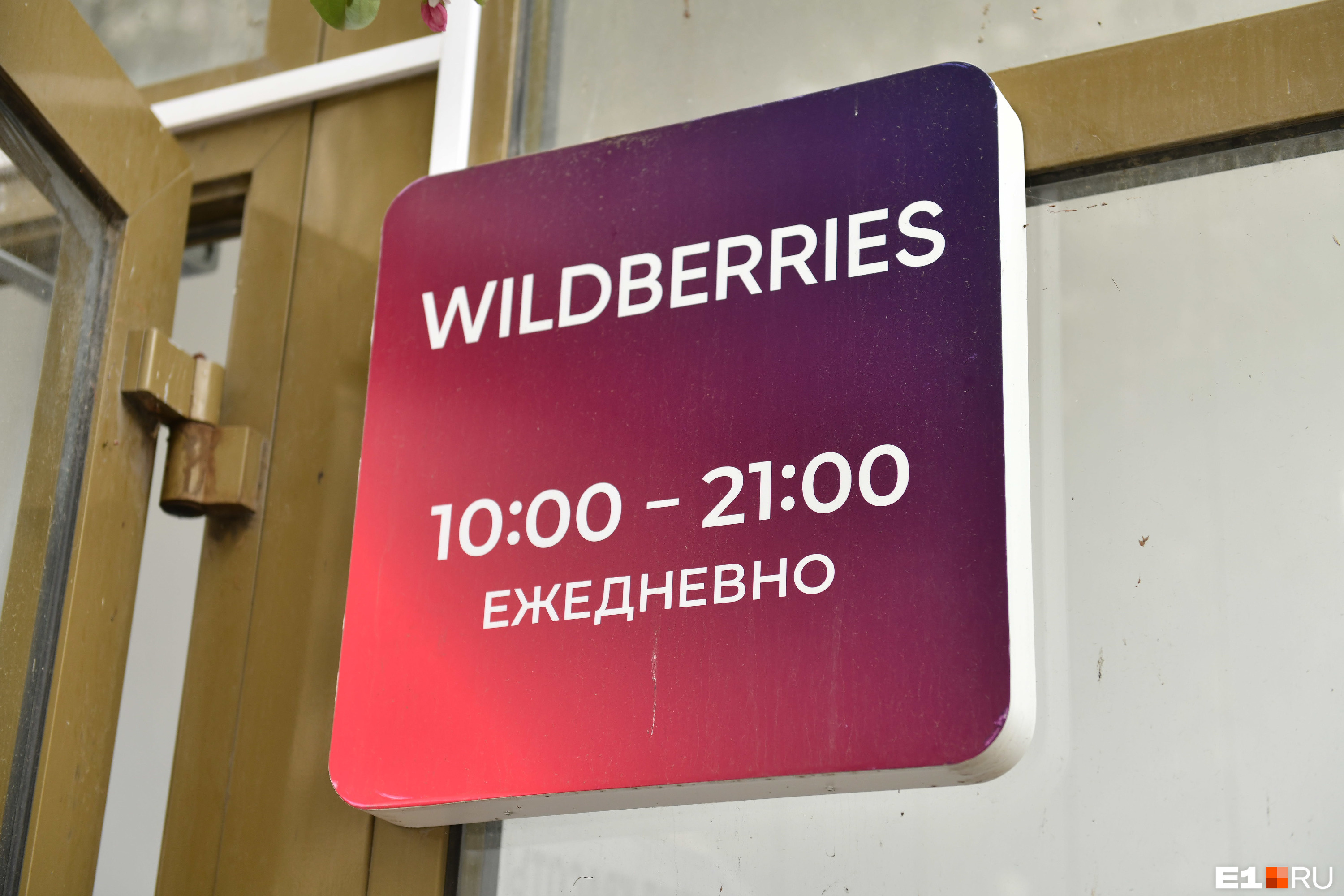 Пункт выдачи заказов. Забастовка вайлдберриз. Wildberries покупатели. Вайлдберриз лого. Вайлдберриз.