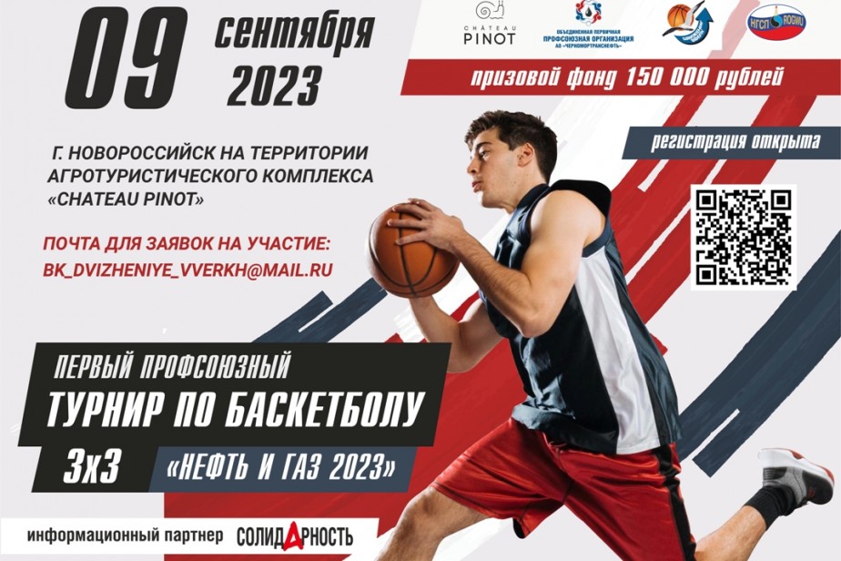 Команды предприятий ТЭК встретятся на турнире по баскетболу в Новороссийске