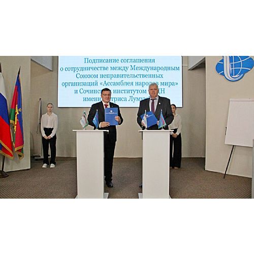 О сотрудничестве между Ассамблеей народов мира и Сочинским институтом