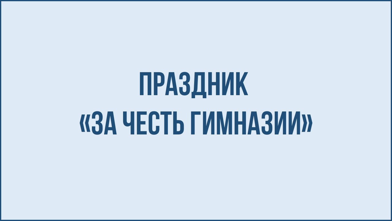 На площадке университета состоялся праздник «За честь гимназии»