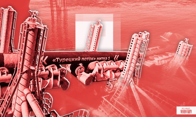 «Турецкий поток»