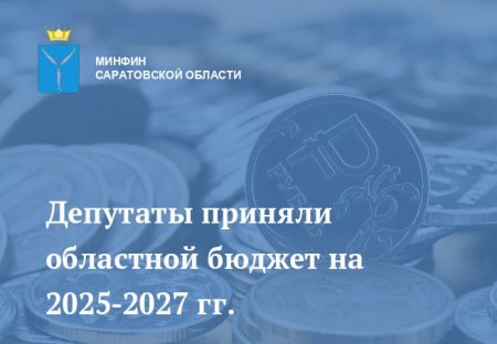 Депутаты приняли бюджет на 2025-2027 годы 