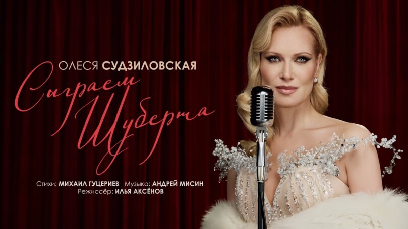Новый клип Олеси Судзиловской «Сыграем Шуберта»
