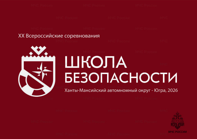 Юбилейные Всероссийские соревнования «Школа безопасности» пройдут в Югре