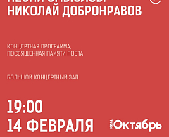 В КДЦ «Октябрь» вновь состоится концерт, посвященный творчеству Николая Добронравова 