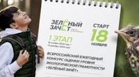 Старт «Зелёного Зачёта» — сегодня!