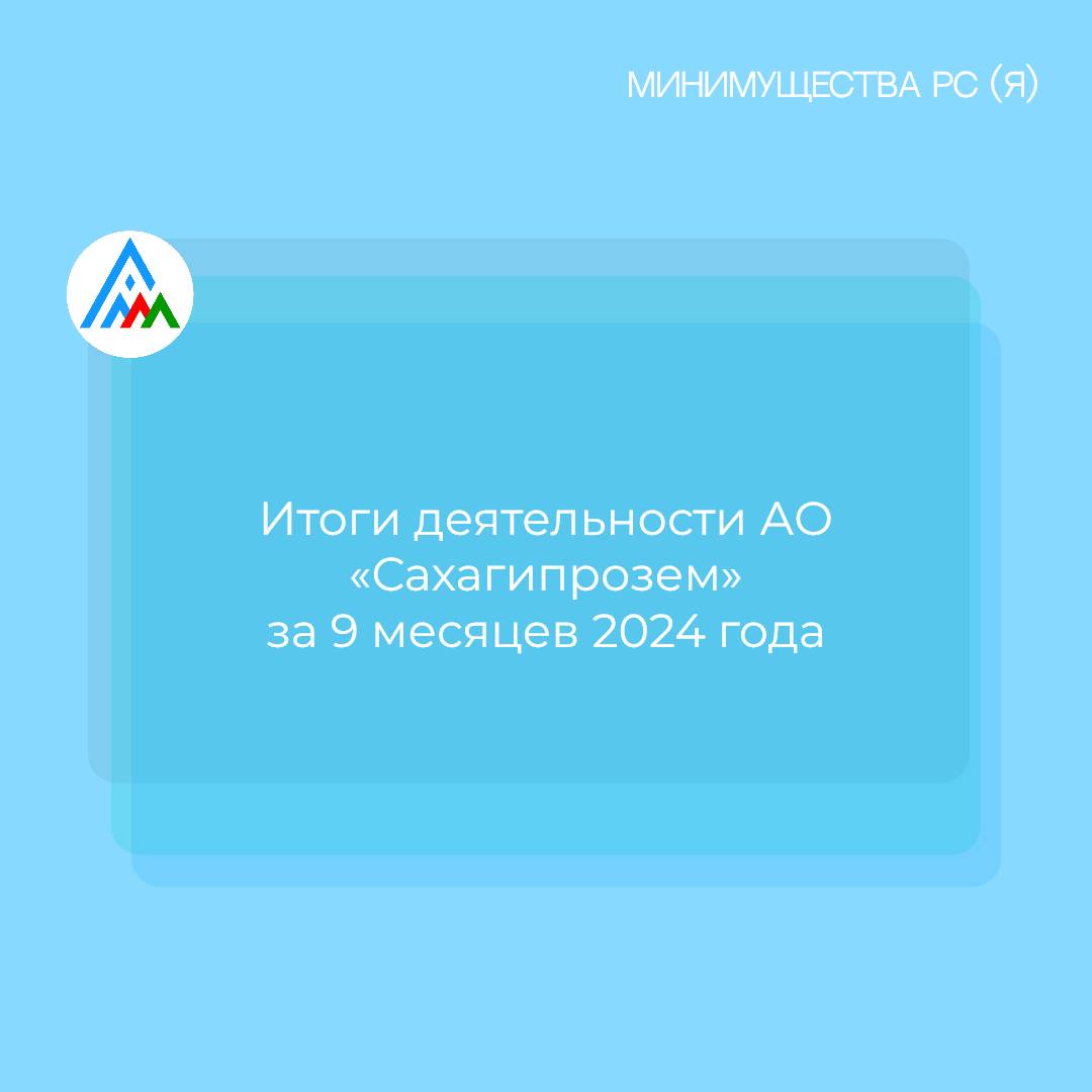 Итоги деятельности АО «Сахагипрозем» за 9 месяцев 2024 года