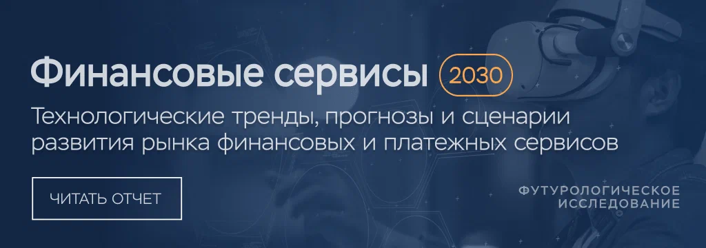 Футурологическое исследование от Frank RG - Финансовые сервисы 2030
